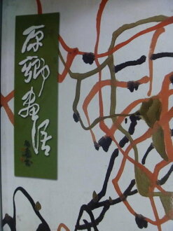 【書寶二手書T3/藝術_QCB】原鄉畫語_朱振南