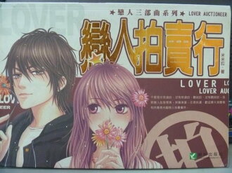【書寶二手書T5/一般小說_QCC】戀人拍賣行_米米拉