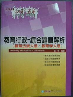 【書寶二手書T3/進修考試_ZGI】初等五等-教育行政-綜合題庫解析_張珍
