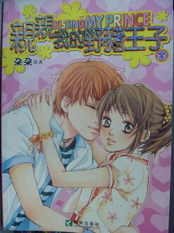 【書寶二手書T3/一般小說_QCC】親親我的野豬王子_朵朵