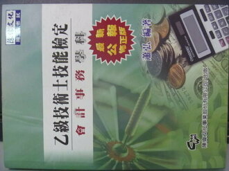 【書寶二手書T7/進修考試_ZGI】證照考試-乙級技術士技能檢定會計事務 學科_蕭弘_7/e