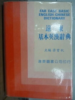 【書寶二手書T9/語言學習_LAR】遠東基本英漢辭典_梁實秋_1989年_原價330元