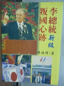 【書寶二手書T4/政治_LAQ】李總統叛國心跡_馮滬祥