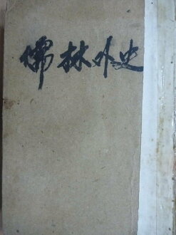 【書寶二手書T5/一般小說_KSO】儒林外史_