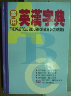 【書寶二手書T9／語言學習_LAQ】實用英漢字典_2006年_原價350
