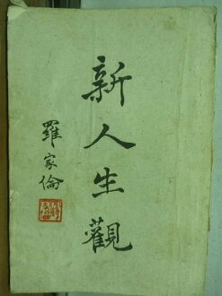 【書寶二手書T6/古書善本_LAA】新人生觀_羅家倫_民59年_