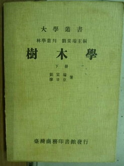 【書寶二手書T2/大學理工醫_LAA】樹木學_下冊_劉棠瑞等_1982年