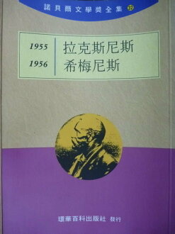 【書寶二手書T4/翻譯小說_KSO】諾貝爾文學獎全集32_拉克斯尼斯 希梅尼斯