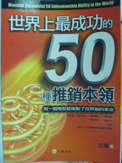 【書寶二手書T4/行銷_KOT】世界上最成功的50種推銷本領_方軍