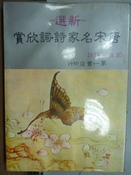 【書寶二手書T2/文學_LAX】新選唐宋名家詩.詞欣賞_原價350