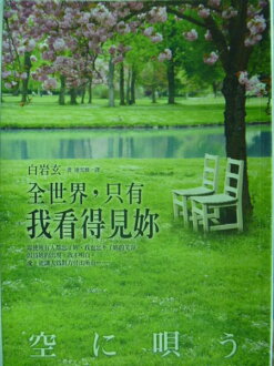【書寶二手書T9/一般小說_KDS】全世界,只有我看得見妳_白岩玄