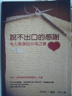 【書寶二手書T7/親子_KDS】說不出口的感謝令人落淚的父母之愛_文竹, 木村耕一