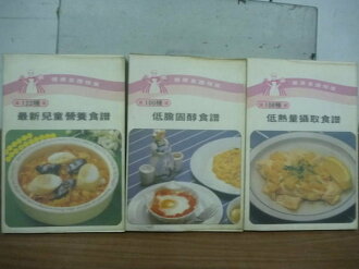 【書寶二手書T9/餐飲_LBA】最新兒童營養食譜_低熱量攝取食譜等_3本合售