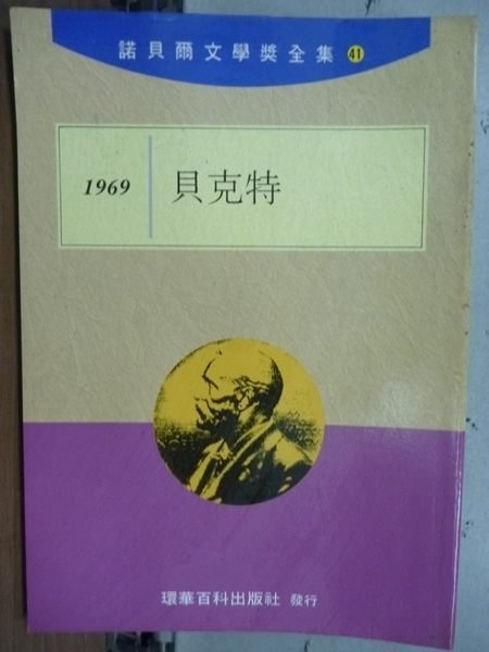 【書寶二手書T4／文學_LBV】諾貝爾文學獎全集41_貝克特_1969