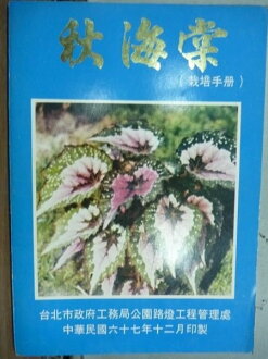 【書寶二手書T4/收藏_LBV】秋海棠_栽培手冊