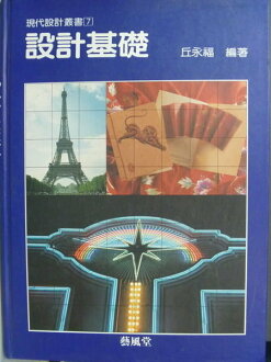 【書寶二手書T2/廣告_ZGY】設計基礎_丘永福_4/E