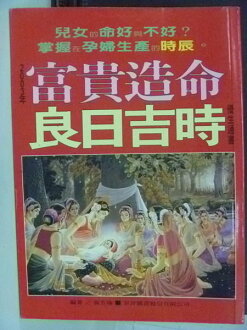 【書寶二手書T3/命理_HAI】富貴造命良日吉時_原價500_張芳瑜