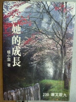 【書寶二手書T7/一般小說_LCK】她的成長_楊小雲