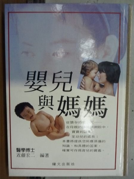 【書寶二手書T6／保健_LDD】嬰兒與媽媽_近藤宏二