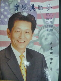 【書寶二手書T4/社會_ORT】實現美國夢_方孝偉_有作者簽名