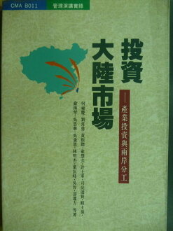 【書寶二手書T4/投資_ORH】投資大陸市場_何雍慶等/著