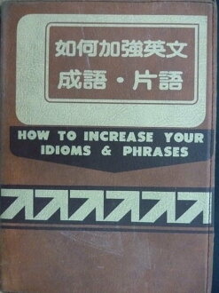 【書寶二手書T9/語言學習_ORT】如何加強英文成語.片語_伍必信_原價400