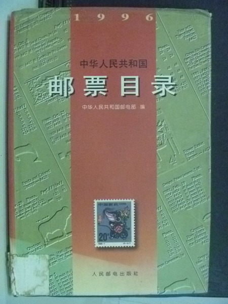 【書寶二手書T7／收藏_HAC】中華人民共和國郵票目錄(1996)_簡體版