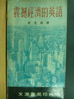 【書寶二手書T5/古書善本_ORF】震撼經濟的英文_許清梯/譯_民57年_