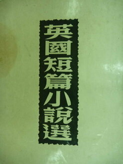 【書寶二手書T7/古書善本_ORF】英國短篇小說選_吉卜齡_民55年_