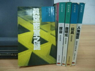 【書寶二手書T9/一般小說_ORF】科幻系列_真空密室之謎_玩具等_5本合售_倪匡