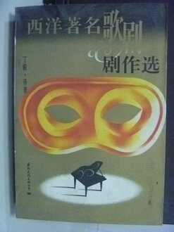 【書寶二手書T4/藝術_HAC】西洋著名歌? : ?作集_丁毅譯_簡體版