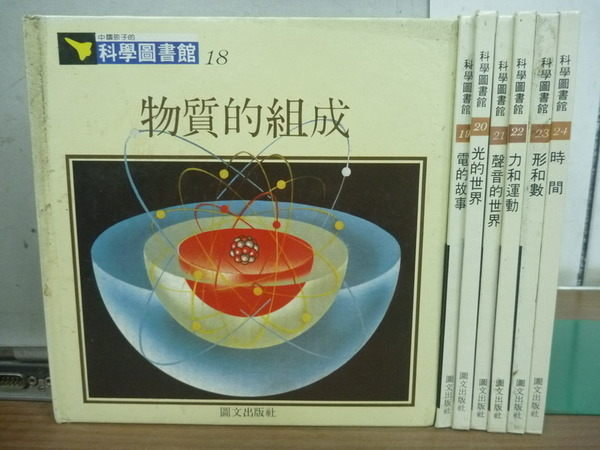 【書寶二手書T6／少年童書_RDY】中國孩子的科學圖書館_18~24期_物質的組成等_共7本合售
