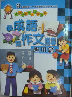 【書寶二手書T6/國中小參考書_ZHK】學成語寫作文指導:應用篇_鄭同元