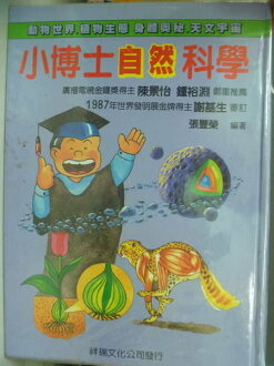 【書寶二手書T3/少年童書_ZHK】小博士自然科學_張豐榮編著; 王明插畫_定價600