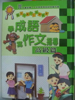 【書寶二手書T9/國中小參考書_ZHK】學成語寫作文指導:高級篇_鄭同元_定價650