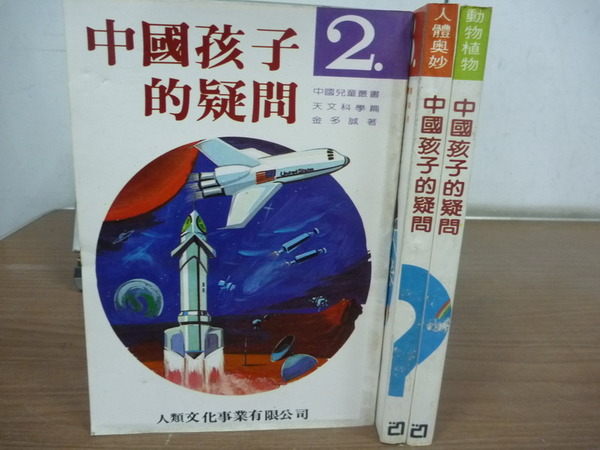 【書寶二手書T3／少年童書_LEZ】中國孩子的疑問_3本合售_金多誠