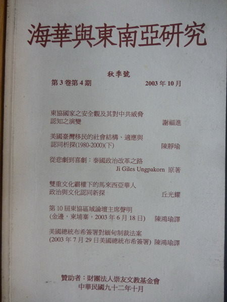 【書寶二手書T8／政治_YBR】海華與東南亞研究_秋季號_2003/10_第3卷第4期