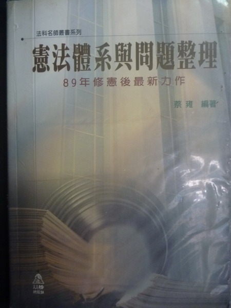 【書寶二手書T9／大學法學_GGN】憲法體系與問題整理_原價390_蔡雍