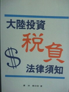 【書寶二手書T6/投資_GDZ】大陸投資稅負法律須知_原價400_盧淑 【書寶二手書T6/投資_GDZ】大陸投資稅負法律須知_原價400_盧淑