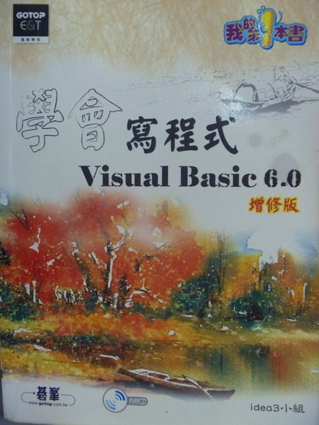 【書寶二手書T2／大學資訊_QOJ】學會寫程式Visual Basic 6.0_Idea小組_附光碟