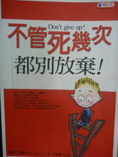 【書寶二手書T5/勵志_GDM】不管死幾次都別放棄!_原價250_林靜慧, 保羅.漢 【書寶二手書T5/勵志_GDM】不管死幾次都別放棄!_原價250_林靜慧, 保羅.漢