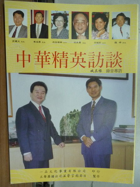【書寶二手書T2／傳記_KPU】中華精英訪談_唐雅君等_原價600