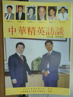 【書寶二手書T2/傳記_KPU】中華精英訪談_唐雅君等_原價600