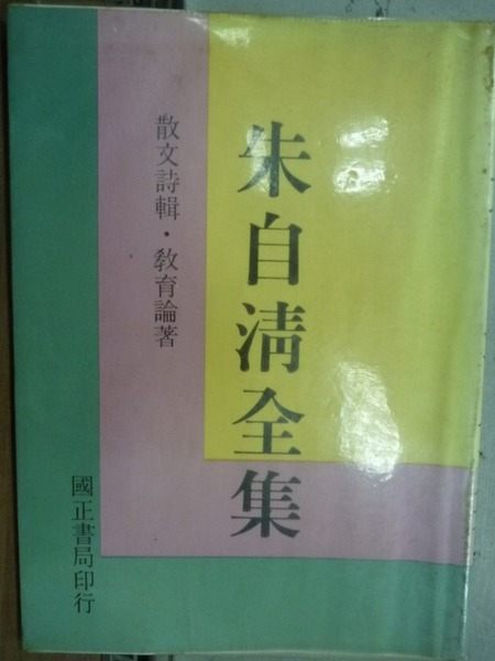 【書寶二手書T2／文學_LCN】朱自清全集_原價300