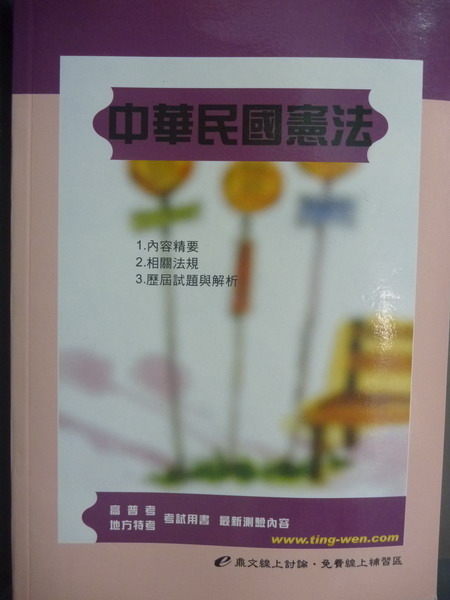 【書寶二手書T5／進修考試_GGH】中華民國憲法1999年_21/e_原價500_陳邦真