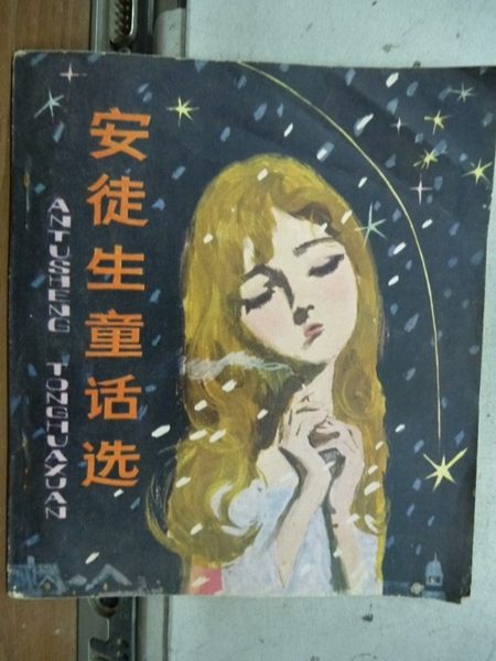 【書寶二手書T5／古書善本_LEO】安徒生童話選_簡體字