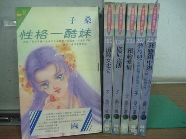 【書寶二手書T9／言情小說_RGC】搶錢女丈夫_狂戀錯中錯等_6本合售_子桑/著