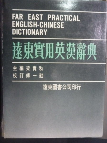 【書寶二手書T9／字典_PEQ】遠東實用英漢辭典_原價650_梁實秋