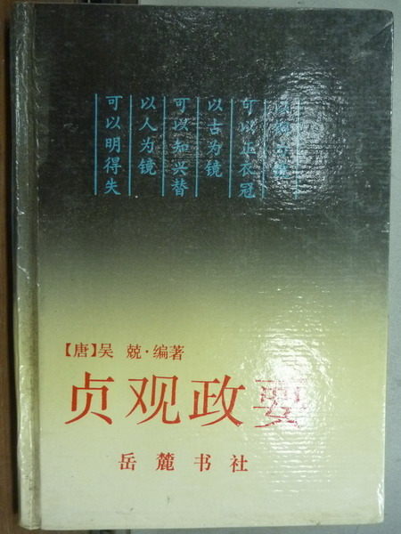 【書寶二手書T8／歷史_KQB】貞觀政要_吳兢_簡體