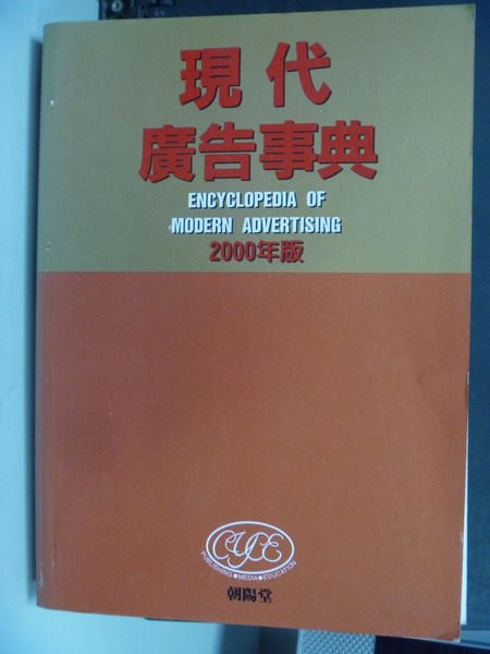 【書寶二手書T5／行銷_HRJ】現代廣告事典 2/e_原價450_朝陽堂編輯